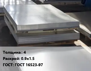 Лист горячекатаный 4 0.9х1.5 ГОСТ: ГОСТ 16523-97